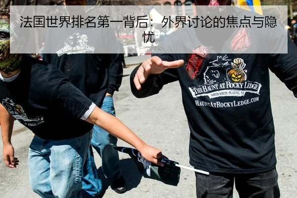 法国世界排名第一背后：外界讨论的焦点与隐忧